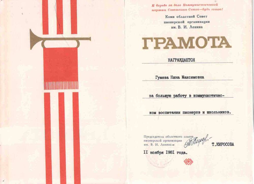 Грамота Гужева Нина Максимовна награждена за большую работу по коммунистическому воспитанию пионеров и школьников.