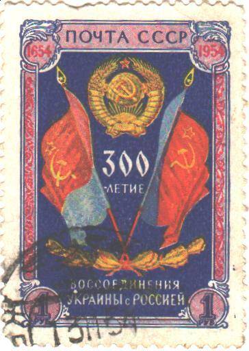 Марка почтовая СССР достоинством 1 рубль выпущена в честь 300-летия воссоединения Украины с Россией 1654-1954 годы.