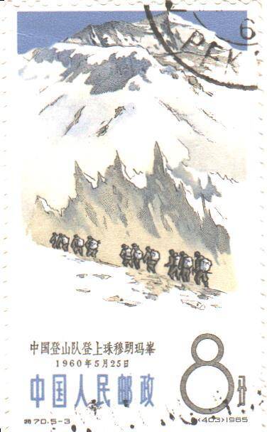 Почтовая марка КНР 1965 год  из набора «Достижения китайского альпинизма. 1960». Номиналом 8 фэнь.