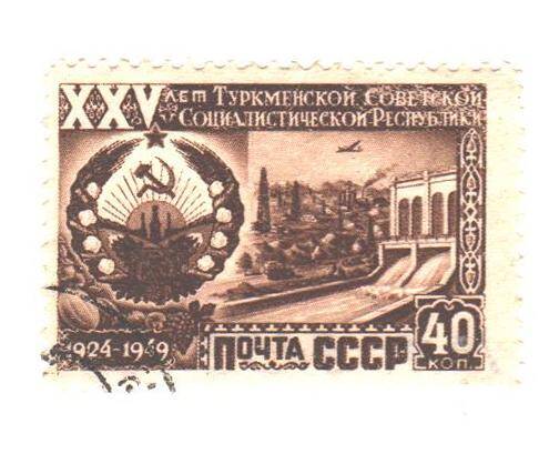 Почтовая марка СССР 1949 год.  ХХV лет Туркменской Советской Социалистической Республики.  Номиналом 40 копеек.