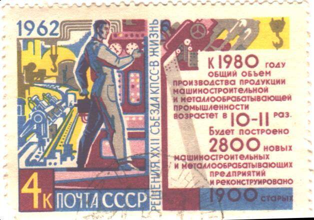 Почтовая марка СССР 1962 год. Решения XXII Съезда КПСС- в жизнь. Машиностроение. Номиналом 4 копейки.