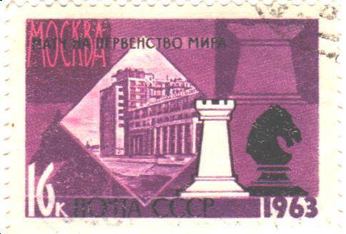 Почтовая марка СССР 1963 год. Матч на первенство мира по шахматам. Москва. Номиналом 16 копеек.