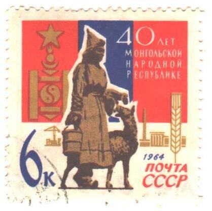 Почтовая марка СССР 1964 год. 40 лет Монгольской Народной Республике . Номиналом 6 копеек.