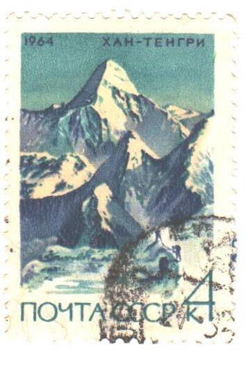 Почтовая марка СССР 1964 год. «Хан- Тенгри». Номиналом 4 копейки.