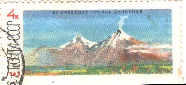 Почтовая марка СССР 1965 год. Из серии «Действующие вулканы Камчатки». Номиналом 4 копейки.