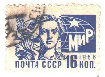 Почтовая марка СССР 1966 год. Женщина с голубем мира. Номиналом 16 копеек.