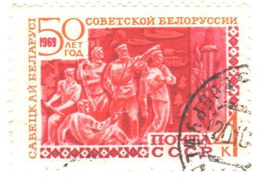 Почтовая марка СССР 1969 год. 50 лет Советской Белоруссии. Номиналом 4 копейки.
