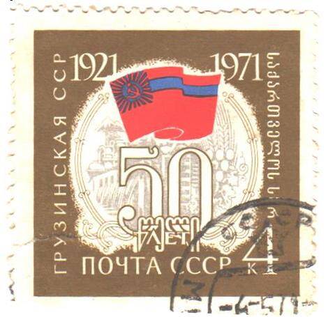 Почтовая марка СССР 1971 год.  50 лет Грузинской ССР. 1921-1971. Номиналом 4 копейки.