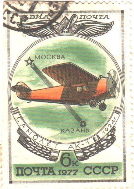 Почтовая марка СССР 1977 год.  Авиа- Почта Самолет АК-1. 1924г. Номиналом 6 копеек.