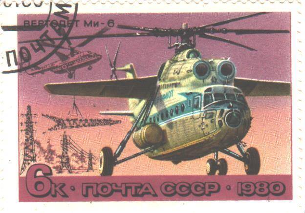 Почтовая марка СССР 1980 год. Вертолет Ми-6. Номиналом 6 копеек.