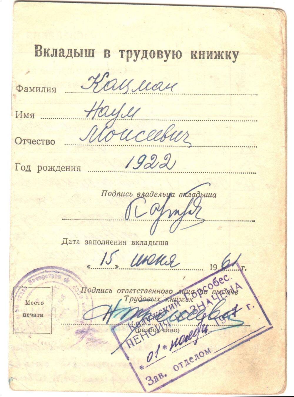 Вкладыш  в трудовую книжку Кацман Наум Моисеевич- д.р. 1922 года-  и.о.начальника Строительно-монтажного поезда №257 Печорстроя.