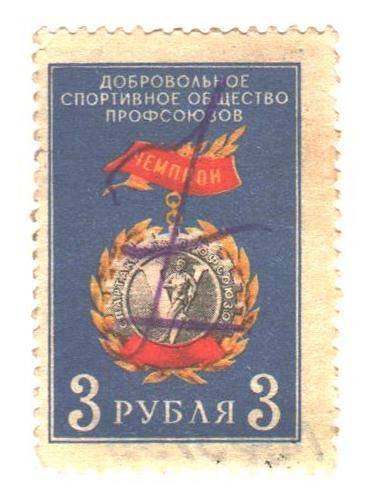 Марка членский взнос 1955 год. Добровольное спортивное общество профсоюзов. Номиналом 3 рубля.