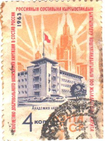 Марка почтовая СССР достоинством 4 копейки, выпущена в честь 100-летия добровольного вхождения Киргизии в состав России.