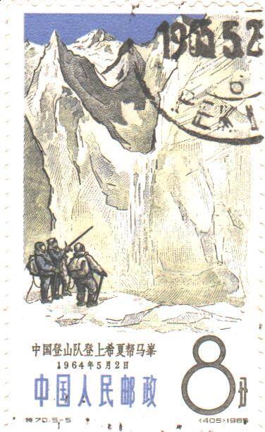 Почтовая марка КНР 1965 год  из набора «Достижения китайского альпинизма. 1964». Номиналом 8 фэнь.