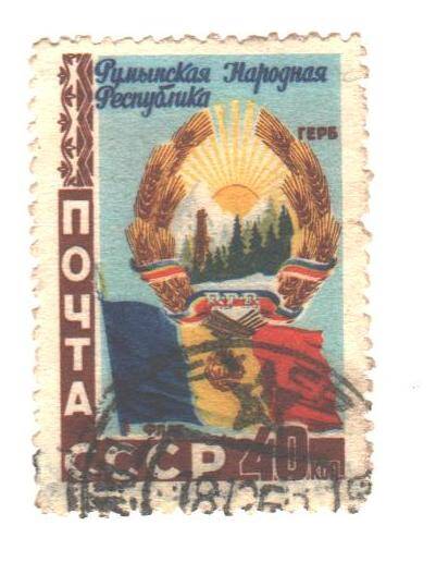 Почтовая марка СССР 1952 год. Румынская Народная Республика. Номиналом 40 копеек.