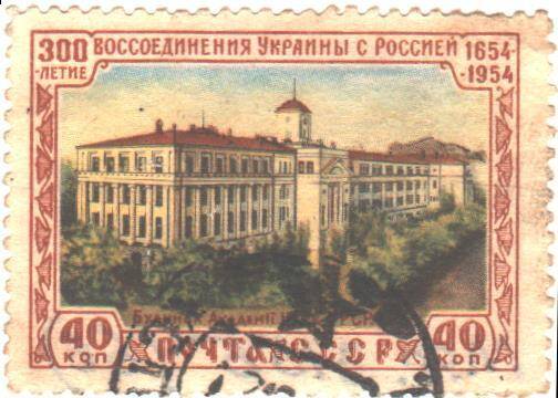 Почтовая марка СССР 1954 год. 300- лет воссоединения Украины с Россией.  Номиналом 40 копеек.