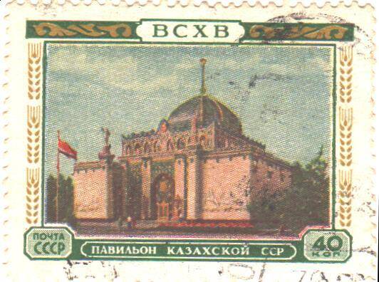 Почтовая марка СССР 1954 год. ВСХВ. Павильон Казахской ССР.  Номиналом 40 копеек.