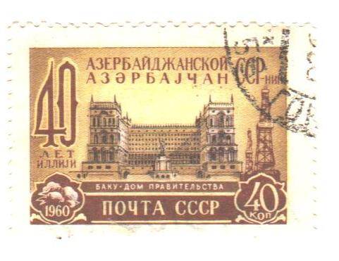 Почтовая марка СССР 1960 год. 40 лет Азербайджанской ССР. г.Баку. Номиналом 40 коп.