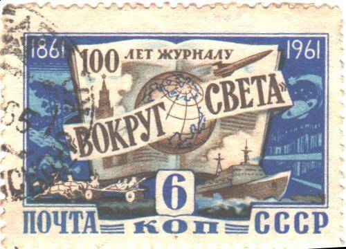 Почтовая марка СССР 1961 год. 100 лет журналу Вокруг Света. Номиналом 6 копейки.
