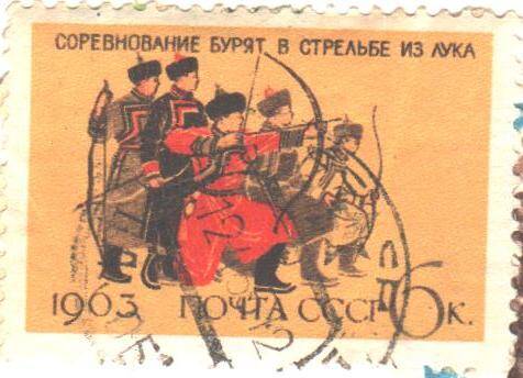 Почтовая марка СССР 1963 год. Соревнование бурят в стрельбе из лука. Номиналом 6 копеек.