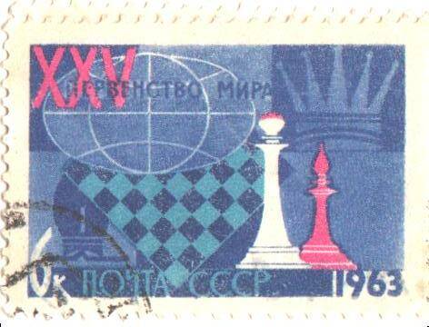 Почтовая марка СССР 1963 год. XXV первенство мира(по шахматам). Номиналом 6 копеек.