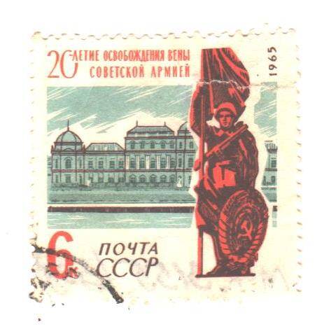 Почтовая марка СССР 1965 год. 20-летие Освобождения Вены Советской Армией. Номиналом 6 копеек.
