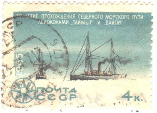 Почтовая марка СССР 1965 год. 50 -летие Прохождения Северного Морского пути ледоколами Таймыр и Вайгач. Номиналом 4 копейки.