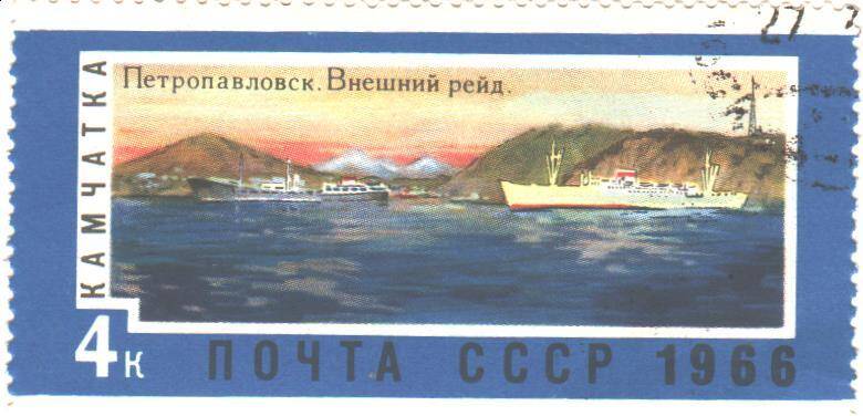 Почтовая марка СССР 1966 год.  Камчатка. Петропавловск. Внешний рейд. Номиналом 4 копейки.