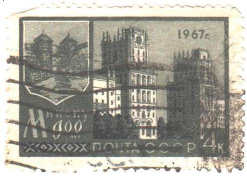 Почтовая марка СССР 1967 год. 900 лет Минску.  Номиналом 4 копейки.