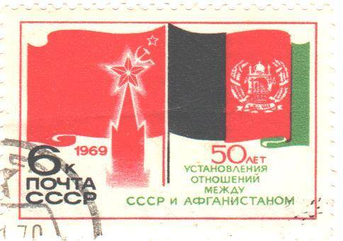 Почтовая марка СССР 1969 год. 50 лет Установления отношений между СССР и Афганистаном. Номиналом 6 копеек.