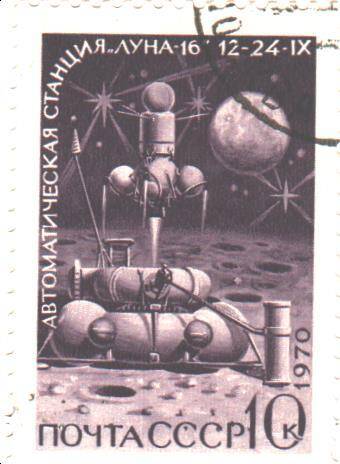 Почтовая марка СССР 1970 год. Автоматическая станция Луна-16 12-24-IX. Номиналом 10 копеек.