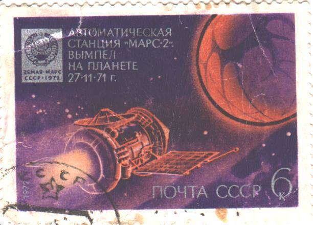 Почтовая марка СССР 1972 год. Автоматическая станция «Марс-2.Вымпел на планете 27.11.71 г.. Номиналом 6 копеек.