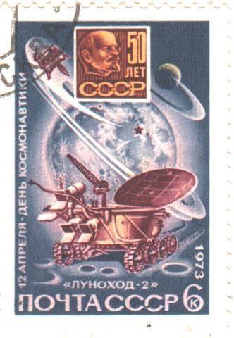 Почтовая марка СССР 1973 год. 12 апреля- День Космонавтики. Луноход-2. Номиналом 6 копеек.