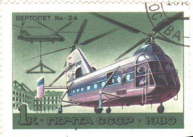 Почтовая марка СССР 1980 год. Вертолет ЯК-24. Номиналом 1 копейка.