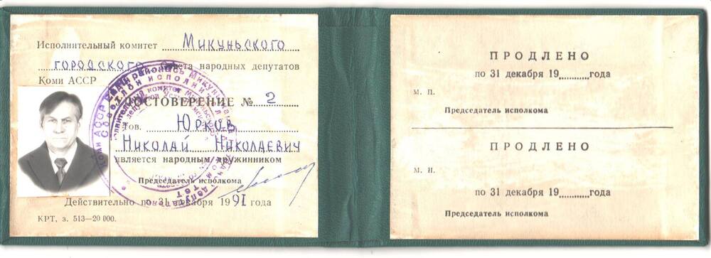 Удостоверение №2 тов. Юрков Николай Николаевич, о том, что он является народным дружинником.