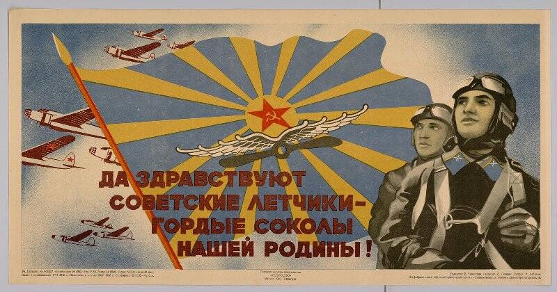 Да здравствуют советские летчики - гордые соколы нашей Родины! Плакат
