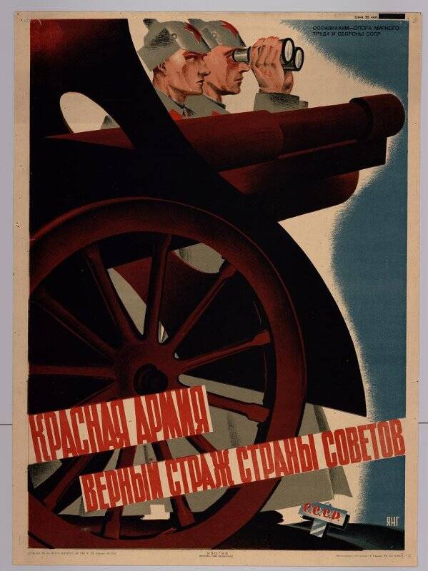 Красная армия - верный страж страны Советов. Плакат
