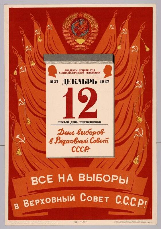 Все на выборы в Верховный Совет СССР! Плакат