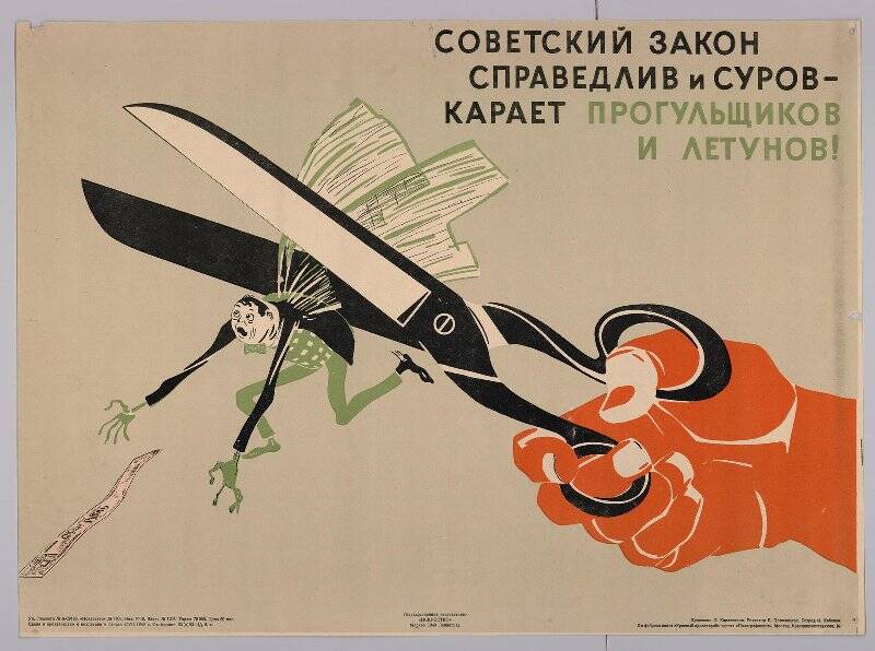 Советский закон справедлив и суров – карает прогульщиков и летунов! Плакат