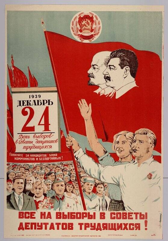 Все на выборы в Советы депутатов трудящихся! Плакат