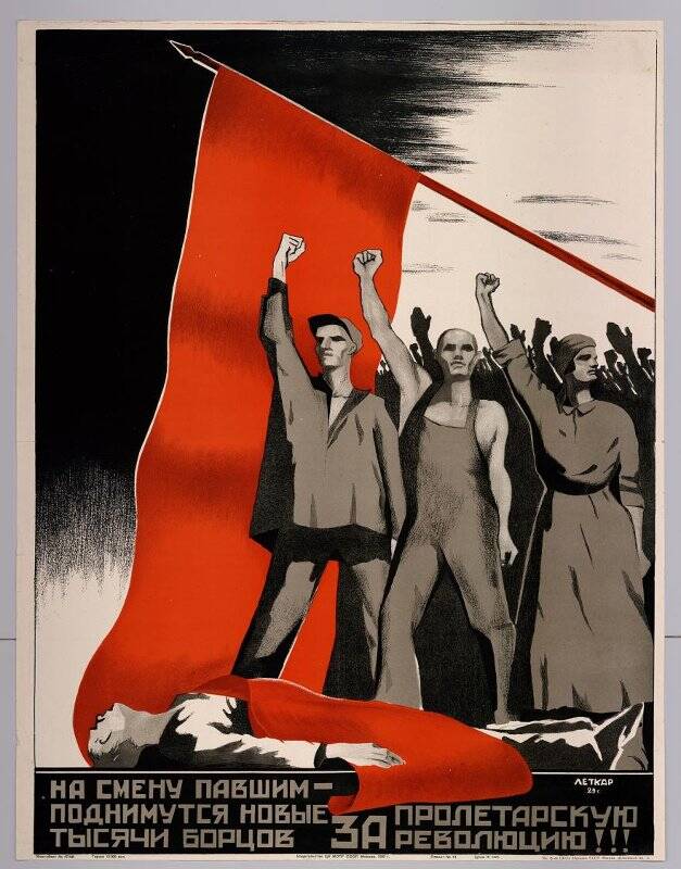 На смену павшим - поднимутся новые тысячи борцов за пролетарскую революцию!!! Плакат