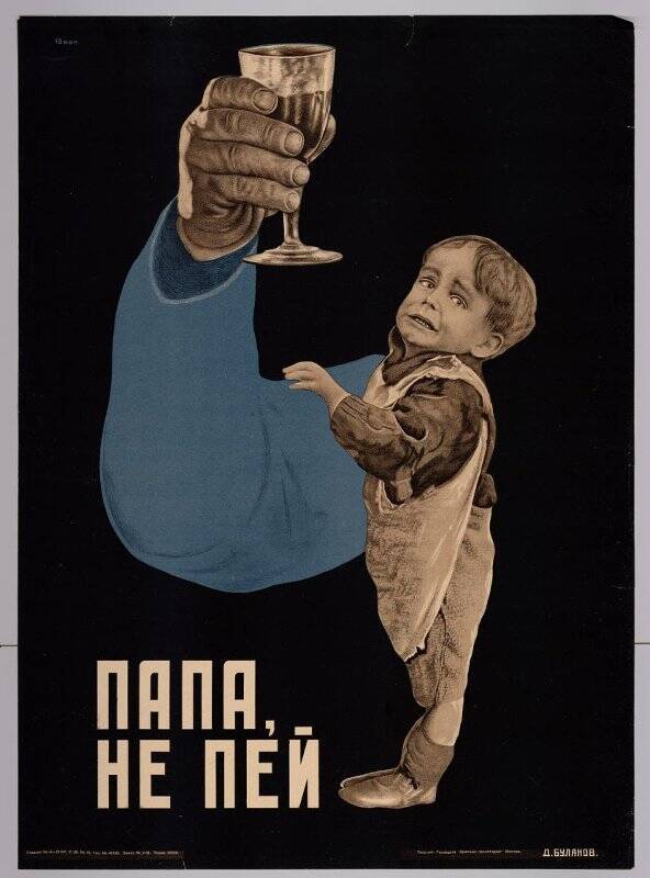 Папа, не пей. Плакат
