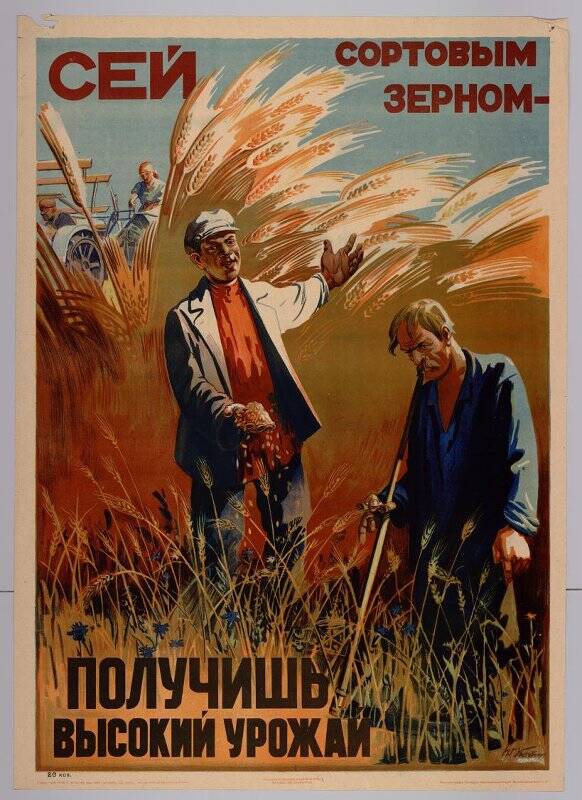 Сей сортовыми зернами - получишь высокий урожай. Плакат