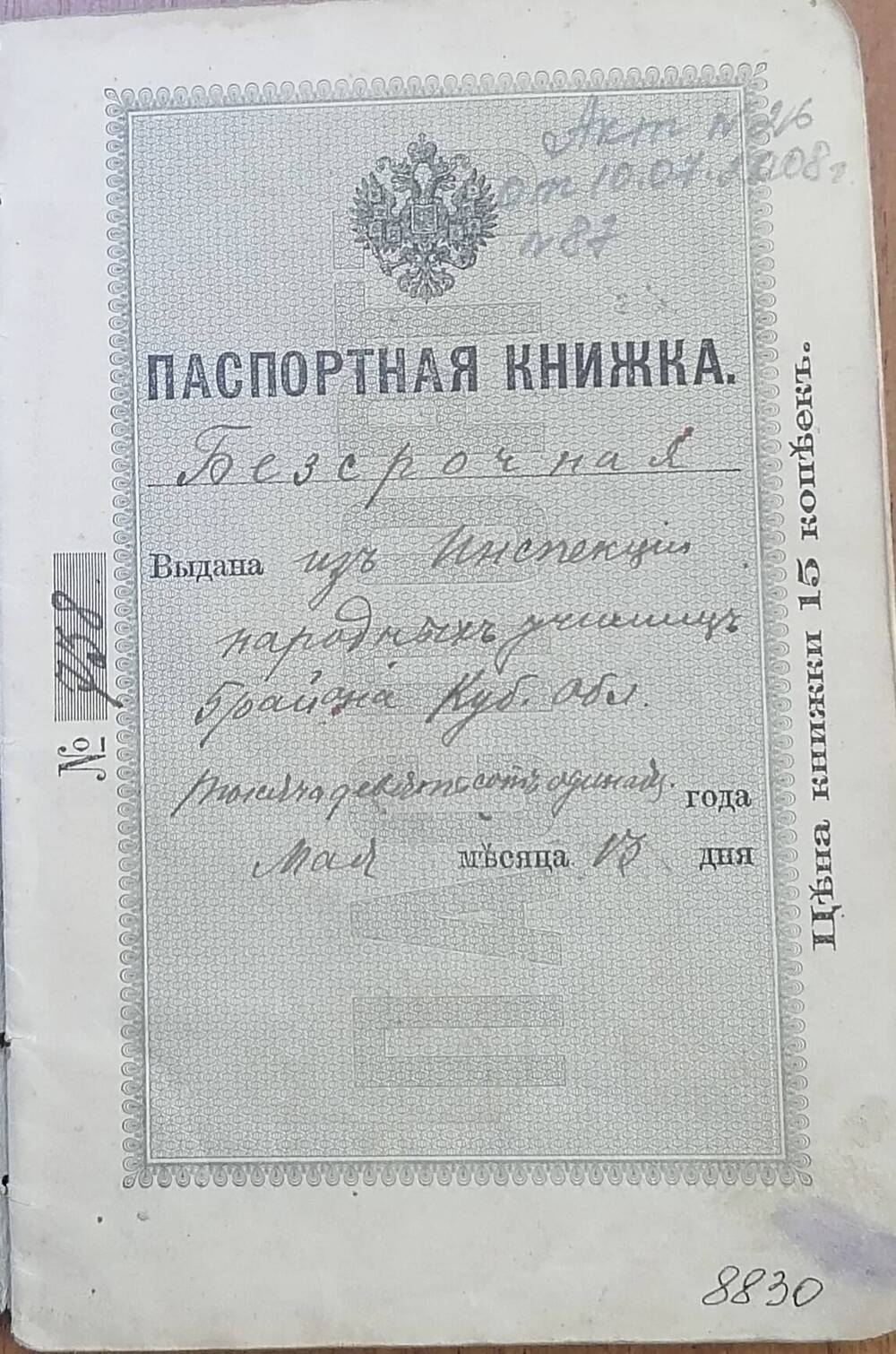 Книжка паспортная бессрочная № 738 Матюцкого Ивана Петровича
