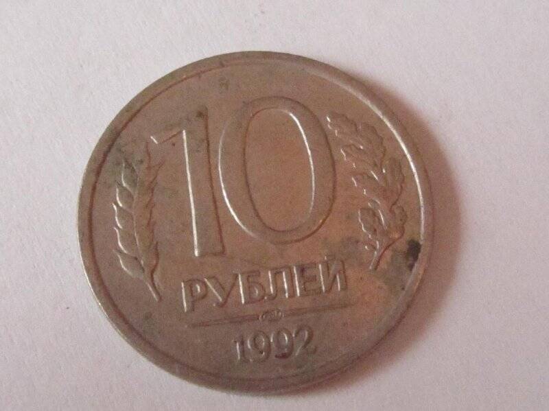 Десять рублей.
