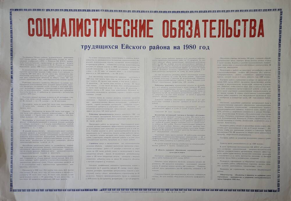 Листок Социалистические обязательства трудящихся Ейского района на 1980 год