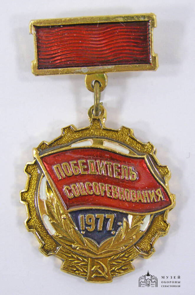 Знак Победитель соцсоревнования 1977 Печёнкиной Н.И., виноградаря совхоза Качинский.