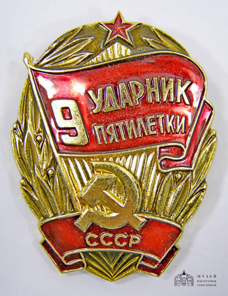 Знак Ударник 9-й пятилетки Харчук В.Н., бригадира маляров СУ-45 треста Севастопольстрой.