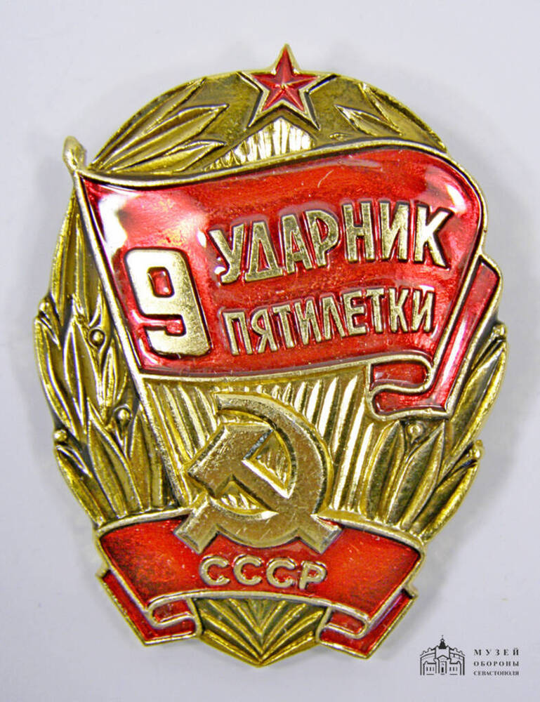 Знак Ударник IX пятилетки Юркова С.И., бригадира стекольщиков СУ-45 треста Севастопольстрой.