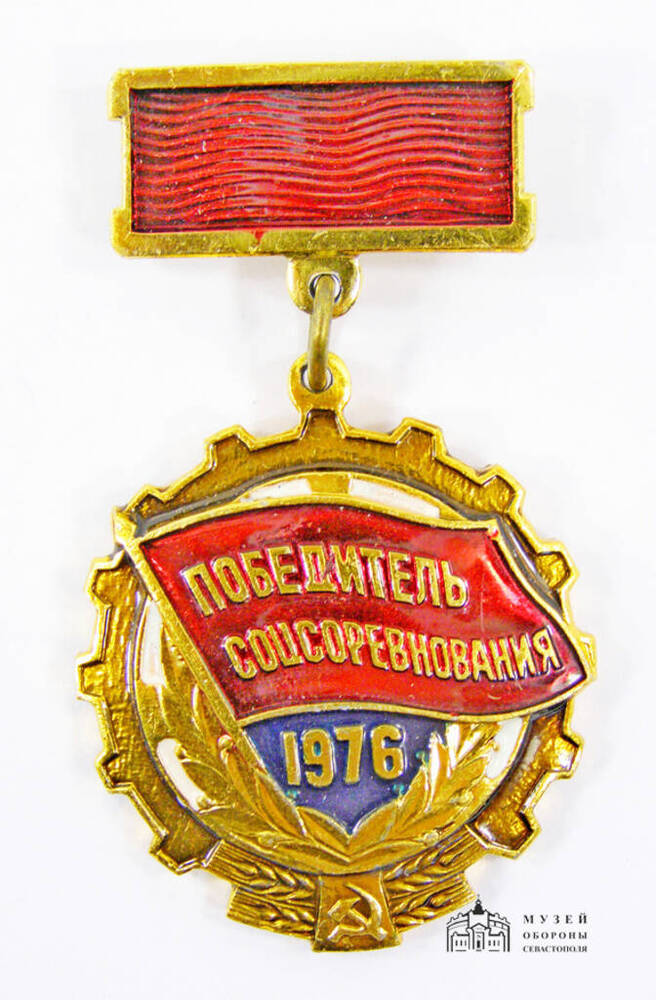 Нагрудный знак Победитель соцсоревнования 1976 Павленко Г.Н., бригадира совхоза-завода Качинский.